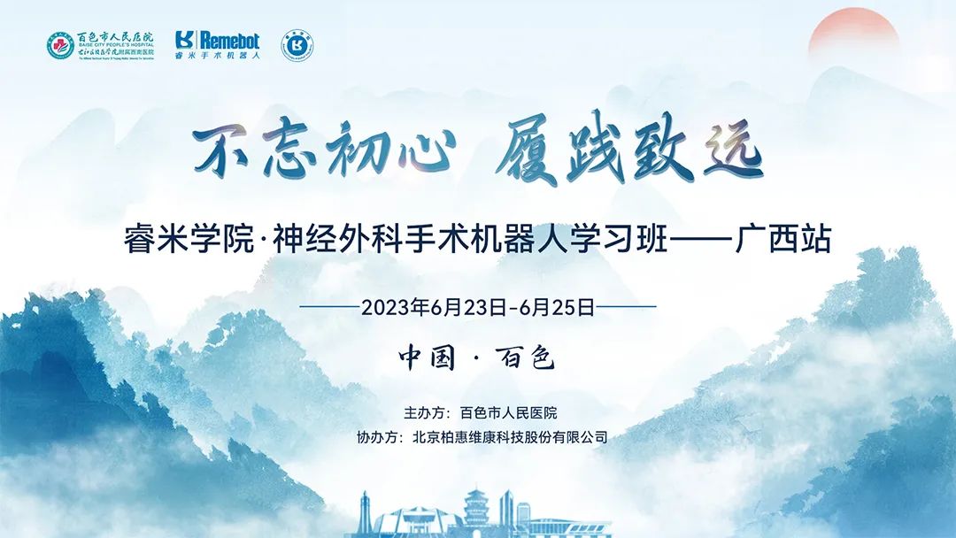 睿米學院丨睿米學院·神經外科手術機器人學習班（廣西站）圓滿落幕