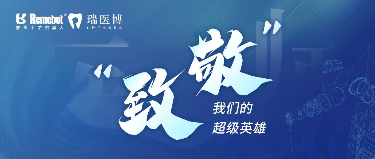 中國醫師節丨致敬我們的超級英雄