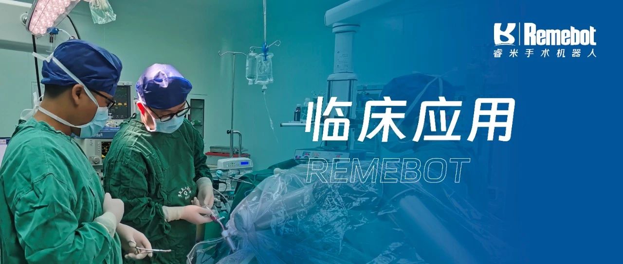 賦能區域醫療丨普洱市人民醫院應用睿米完成首例機器人輔助神外手術